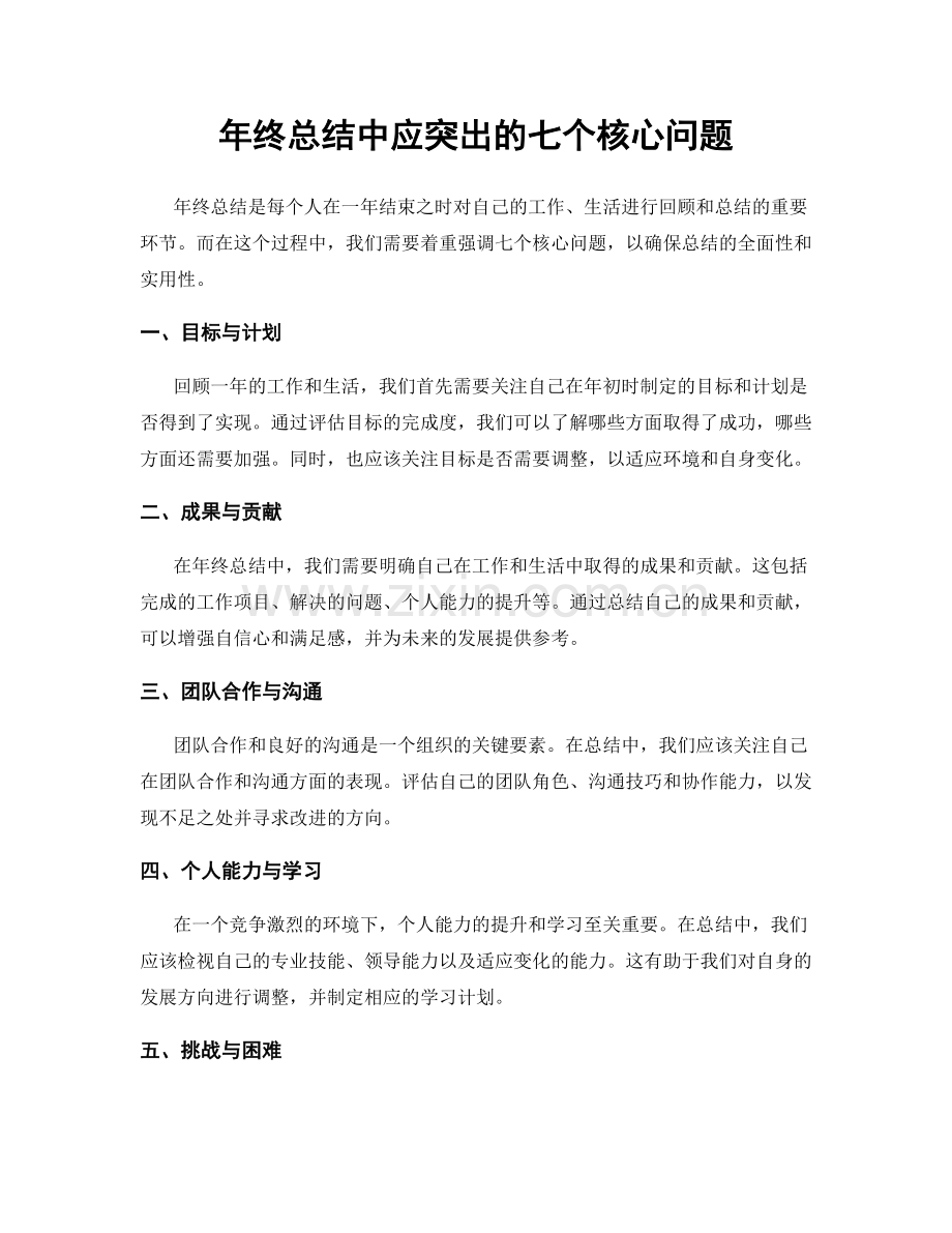 年终总结中应突出的七个核心问题.docx_第1页