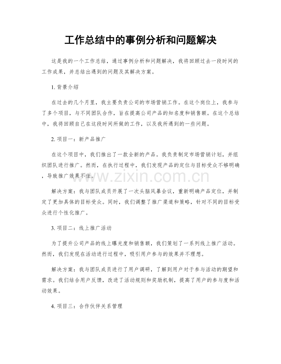 工作总结中的事例分析和问题解决.docx_第1页