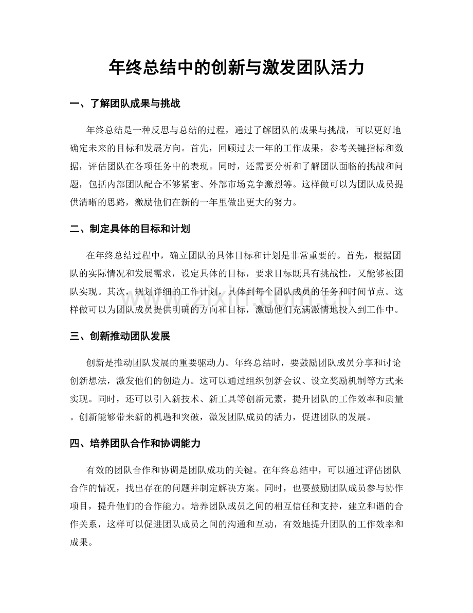 年终总结中的创新与激发团队活力.docx_第1页