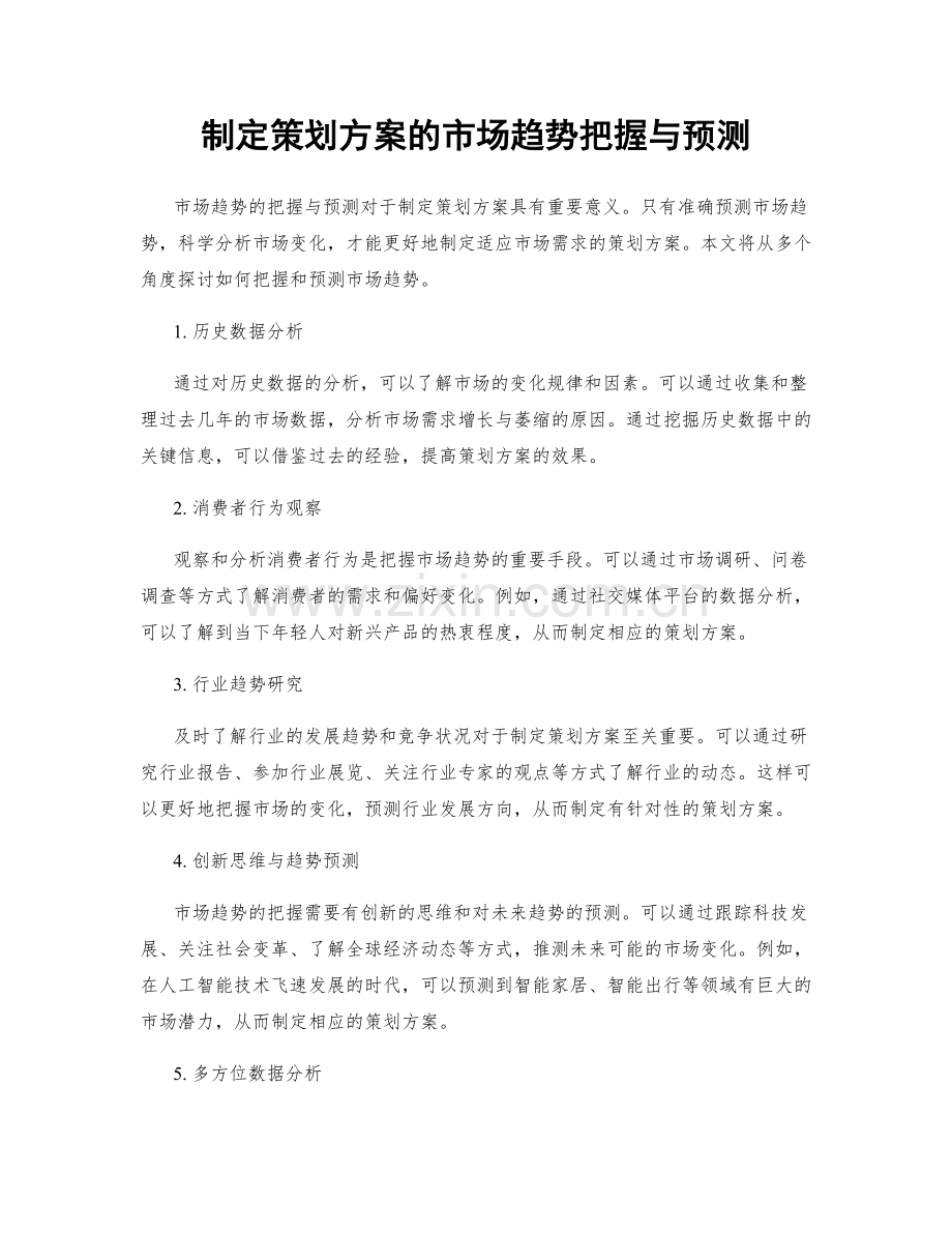 制定策划方案的市场趋势把握与预测.docx_第1页