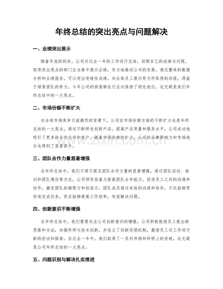 年终总结的突出亮点与问题解决.docx_第1页