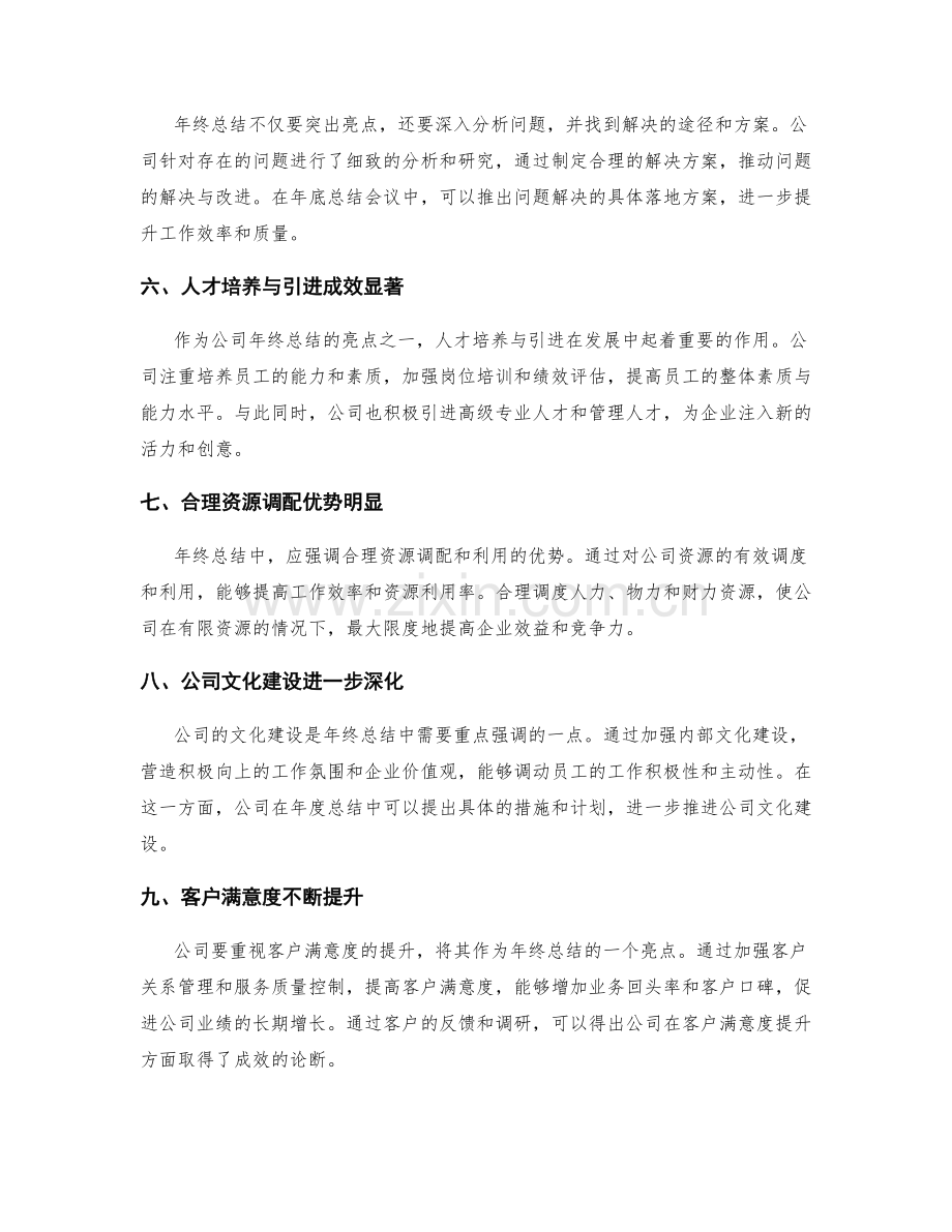 年终总结的突出亮点与问题解决.docx_第2页