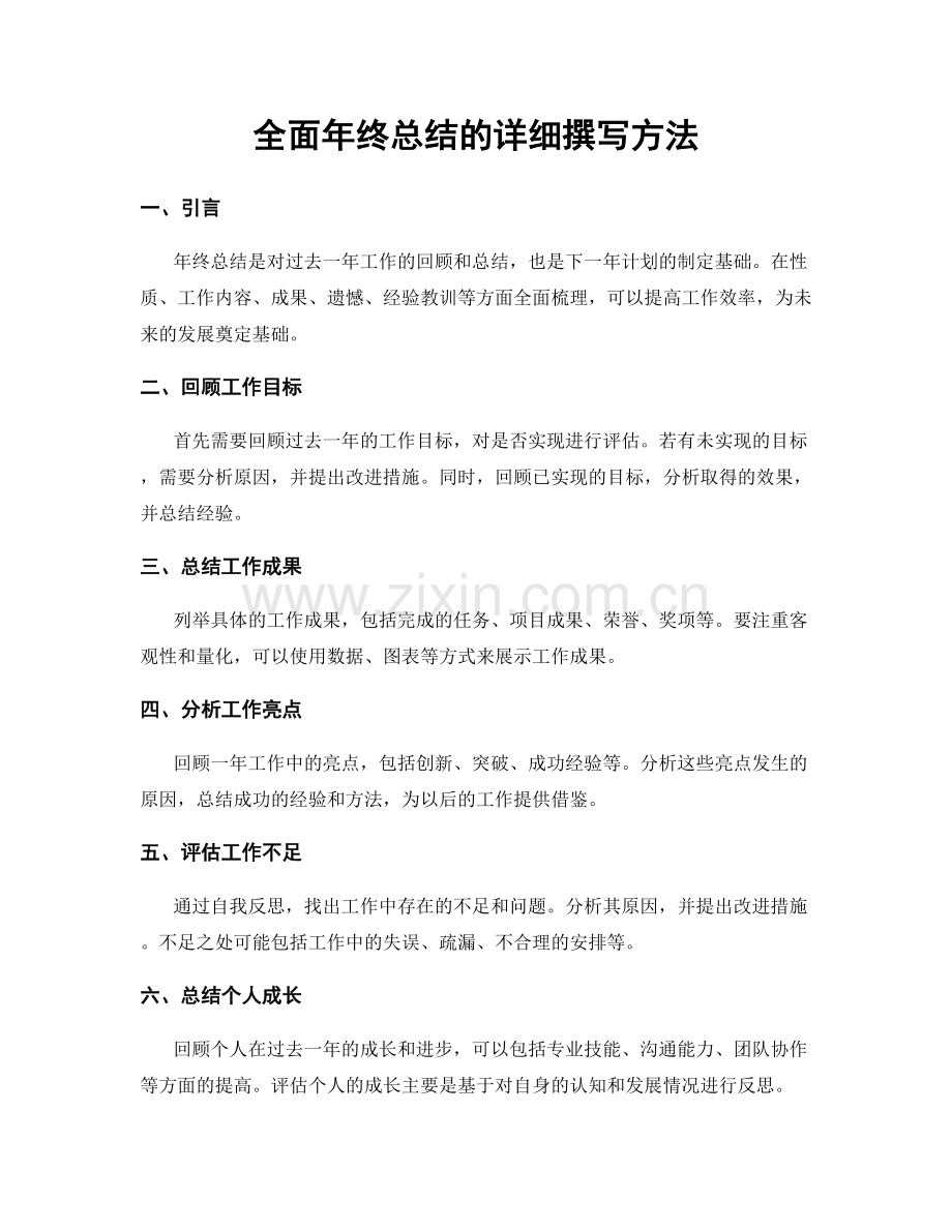 全面年终总结的详细撰写方法.docx_第1页