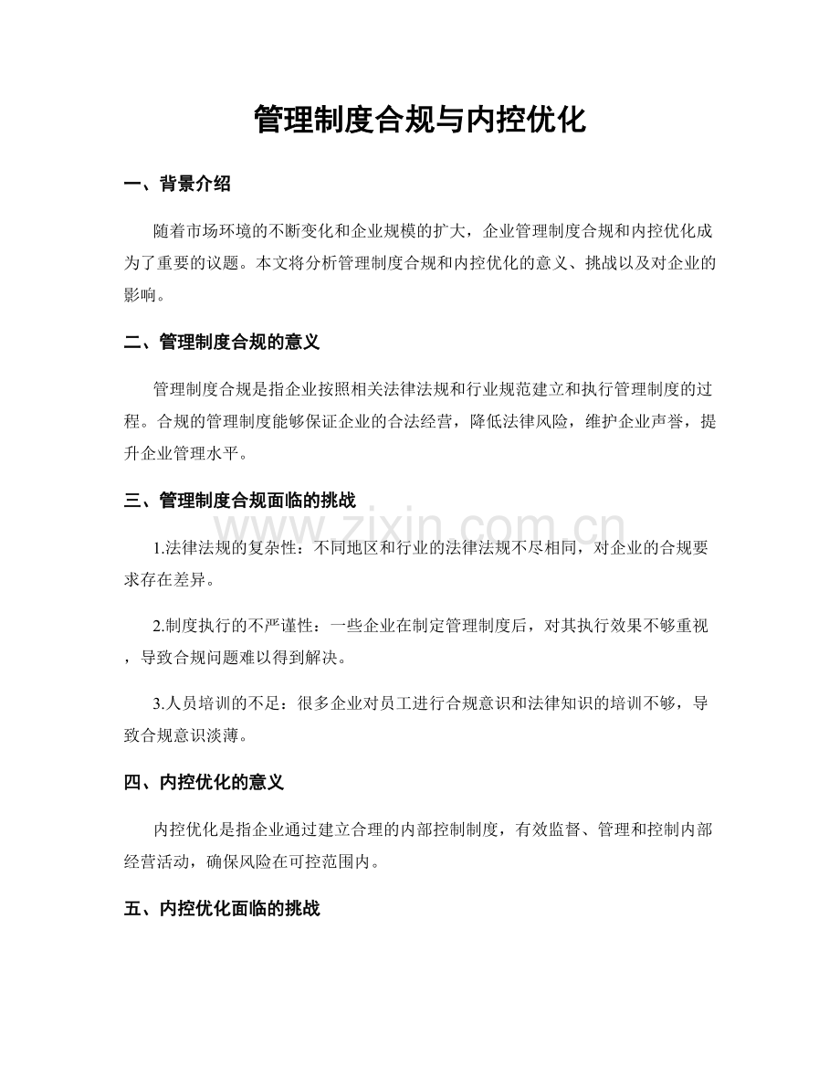 管理制度合规与内控优化.docx_第1页