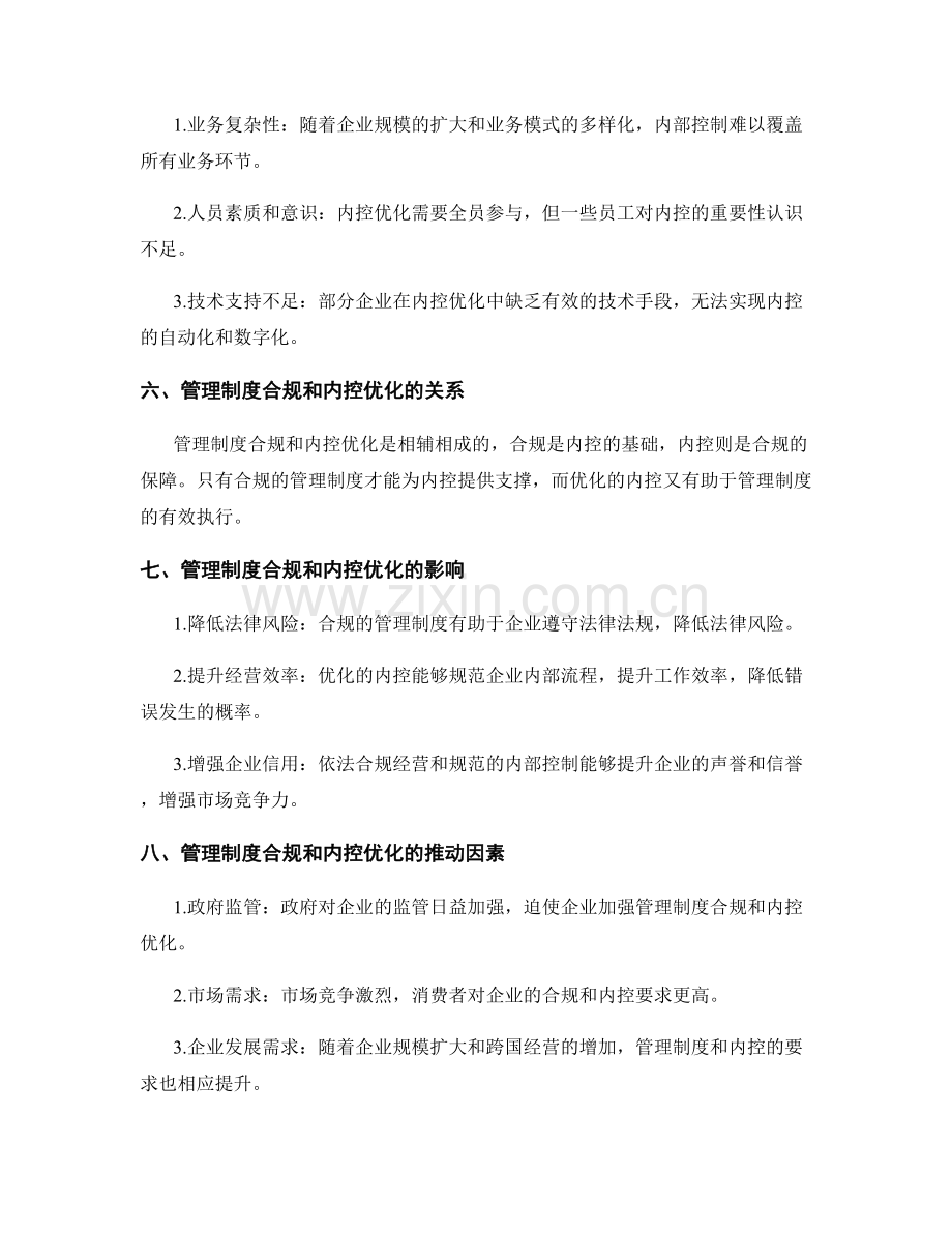 管理制度合规与内控优化.docx_第2页