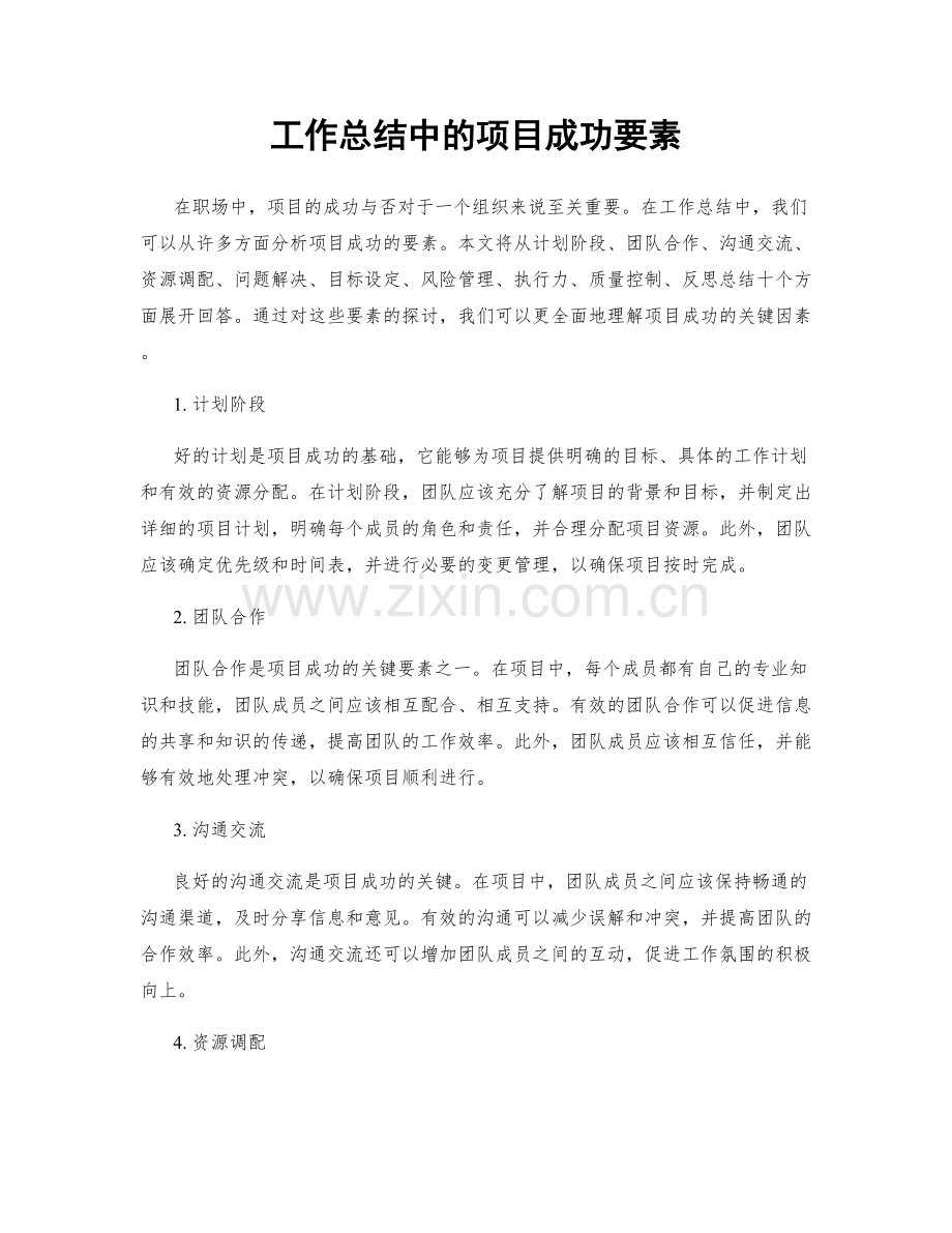 工作总结中的项目成功要素.docx_第1页