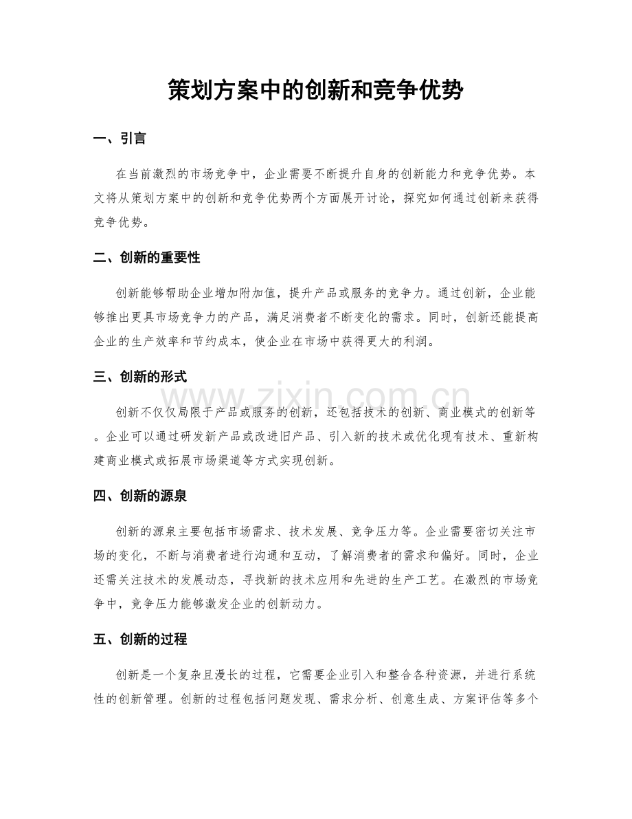 策划方案中的创新和竞争优势.docx_第1页