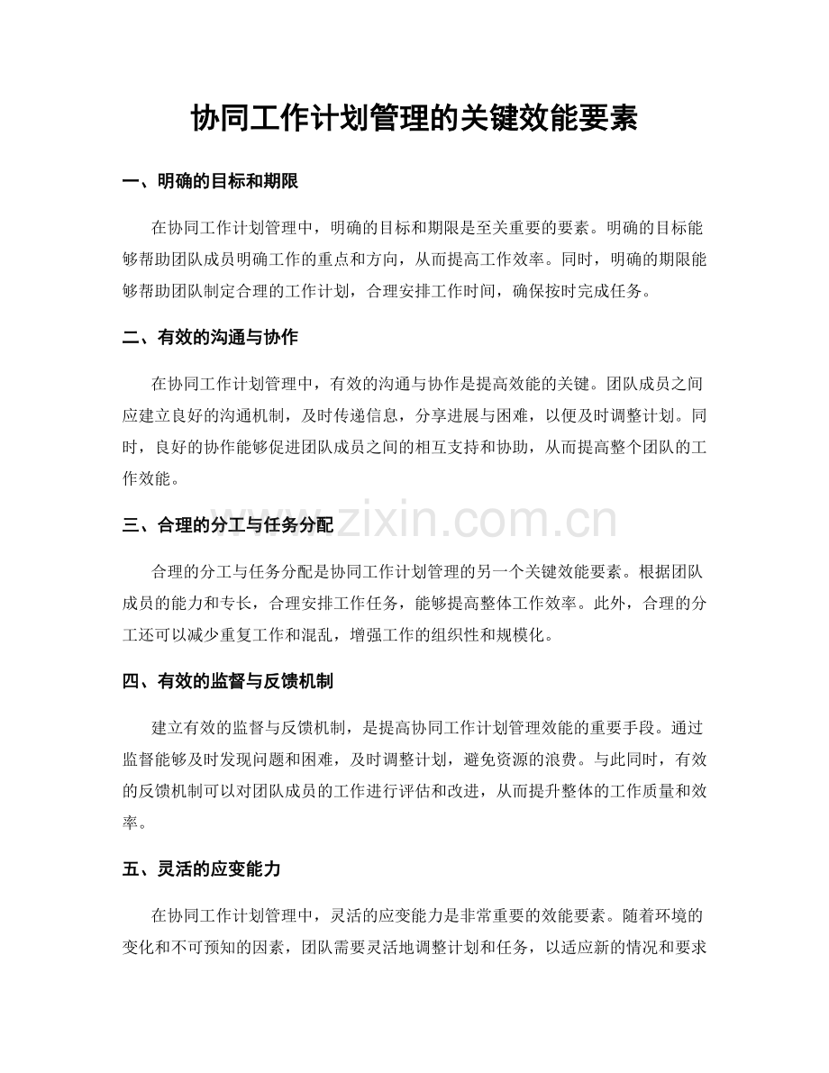 协同工作计划管理的关键效能要素.docx_第1页