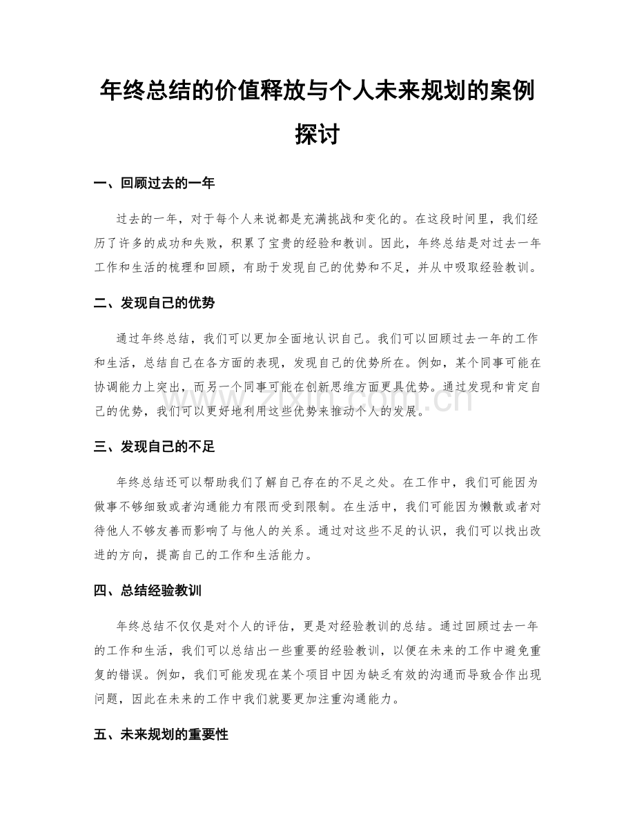 年终总结的价值释放与个人未来规划的案例探讨.docx_第1页