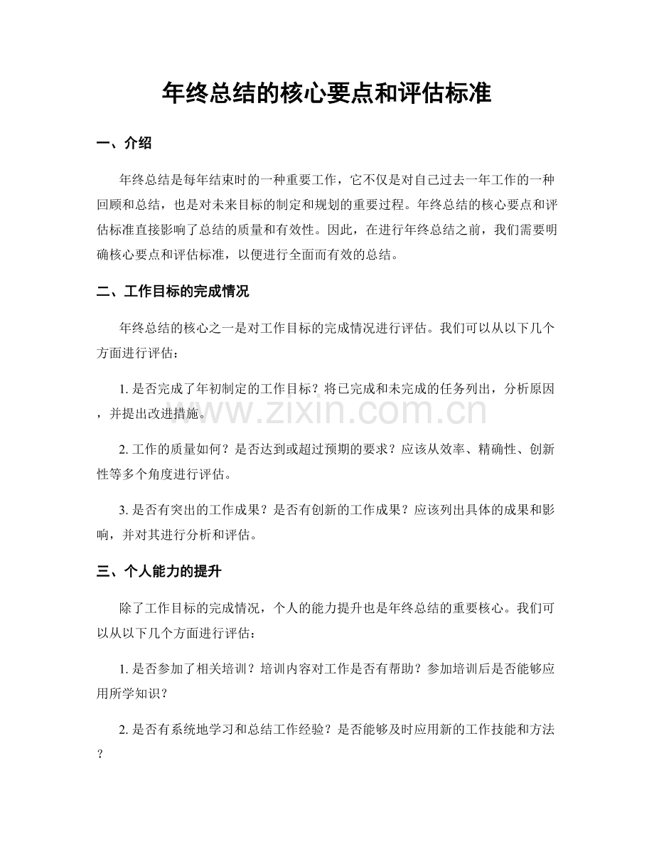 年终总结的核心要点和评估标准.docx_第1页