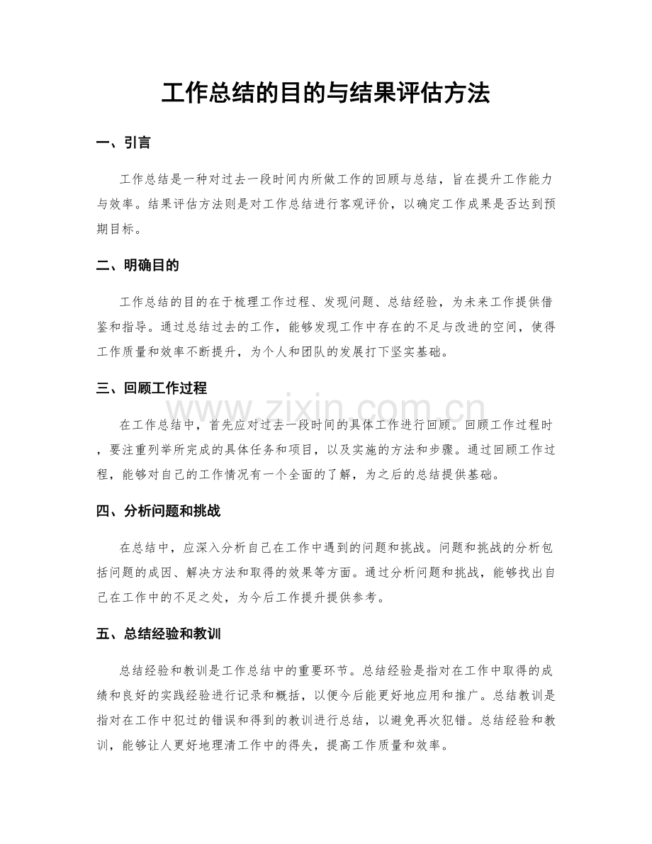 工作总结的目的与结果评估方法.docx_第1页