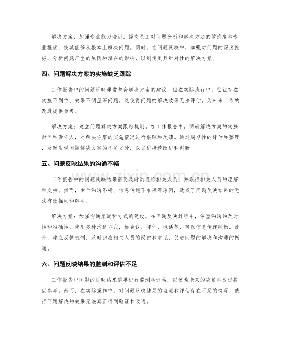 工作报告中的问题反映与解决方案.docx_第2页