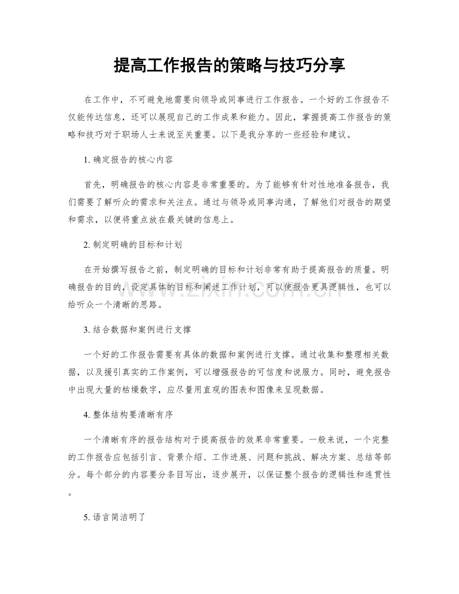 提高工作报告的策略与技巧分享.docx_第1页