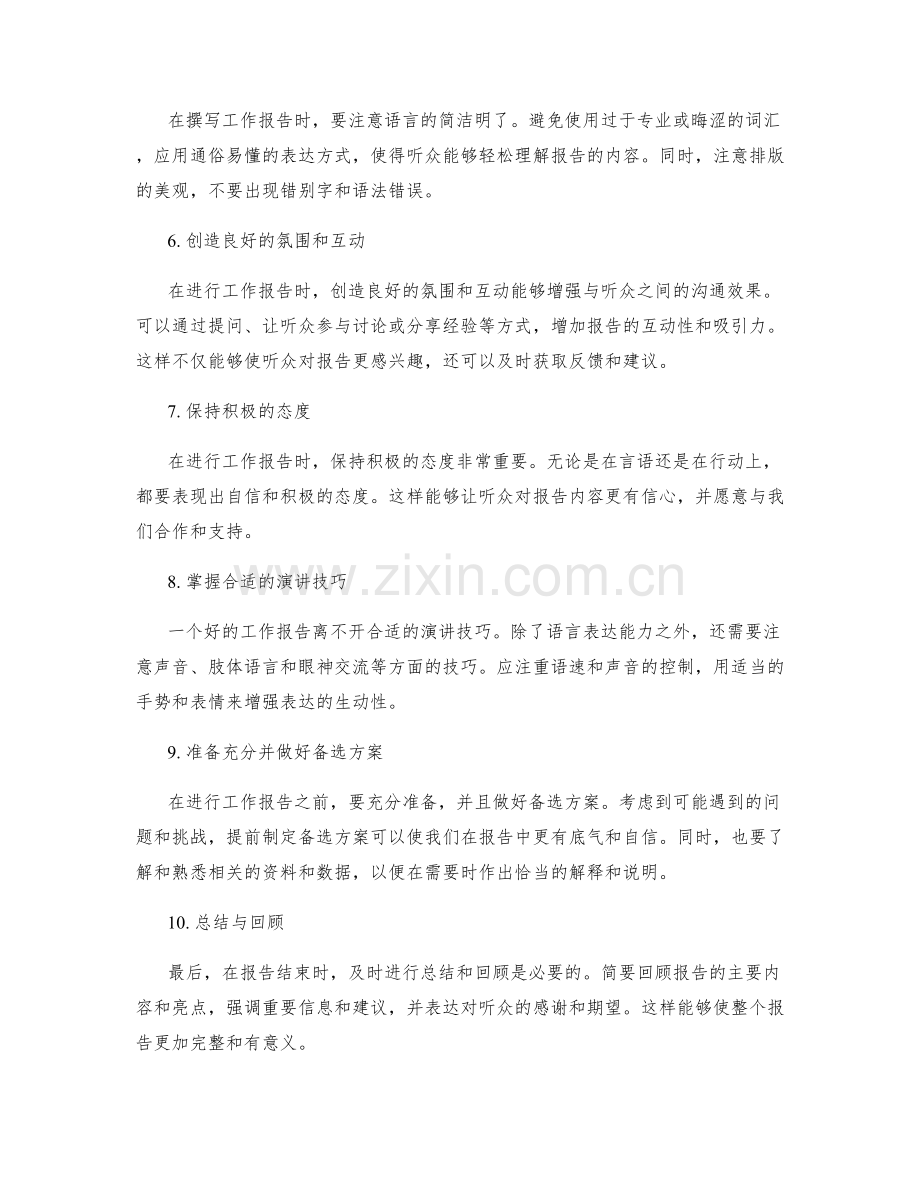 提高工作报告的策略与技巧分享.docx_第2页