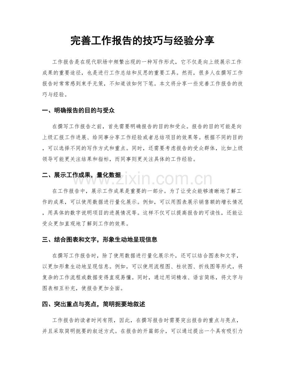 完善工作报告的技巧与经验分享.docx_第1页