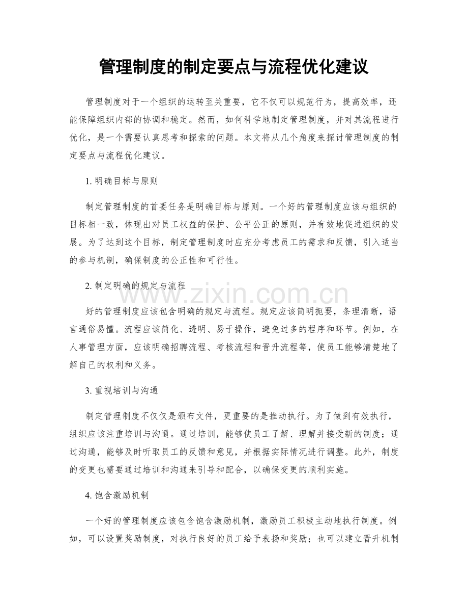 管理制度的制定要点与流程优化建议.docx_第1页