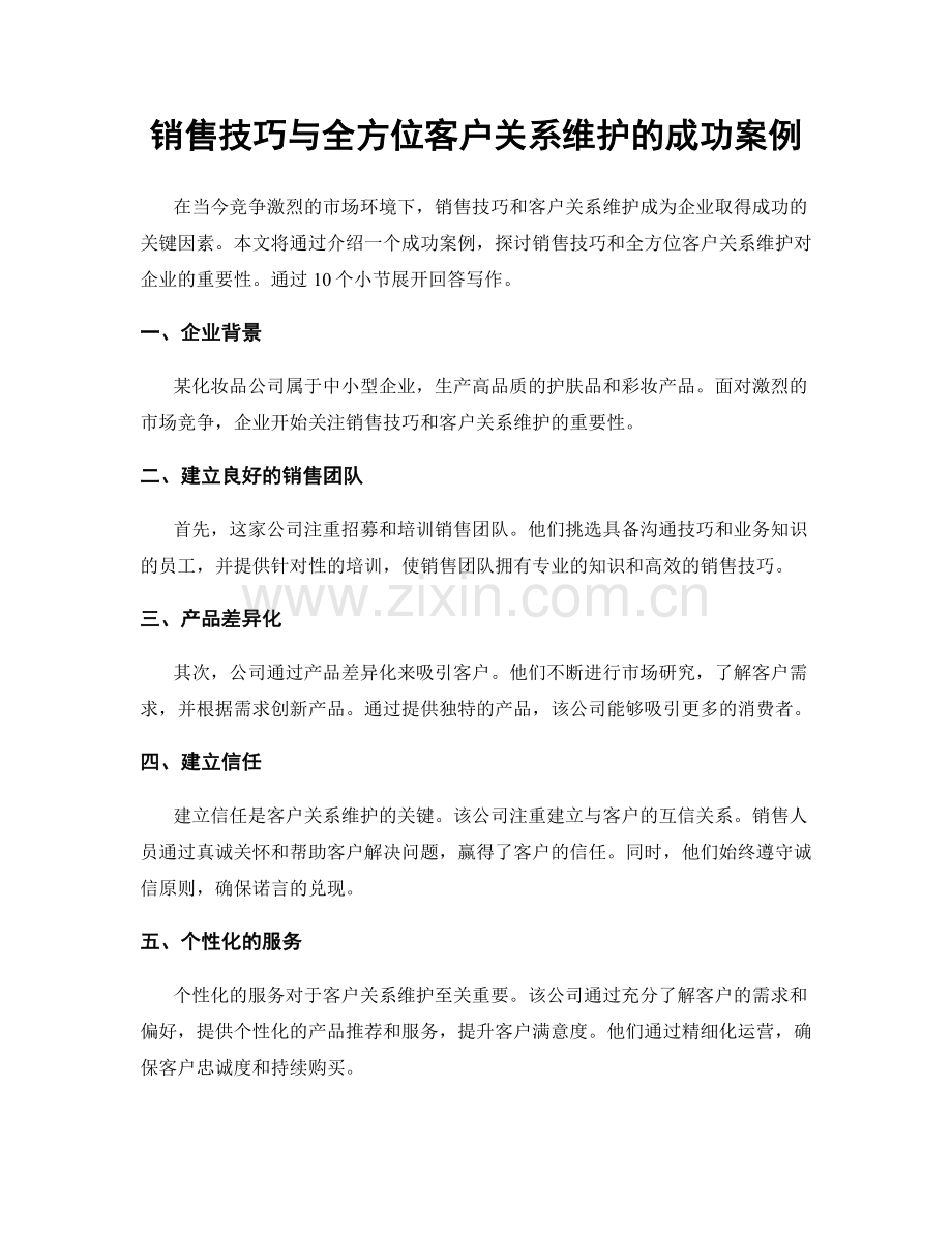 销售技巧与全方位客户关系维护的成功案例.docx_第1页