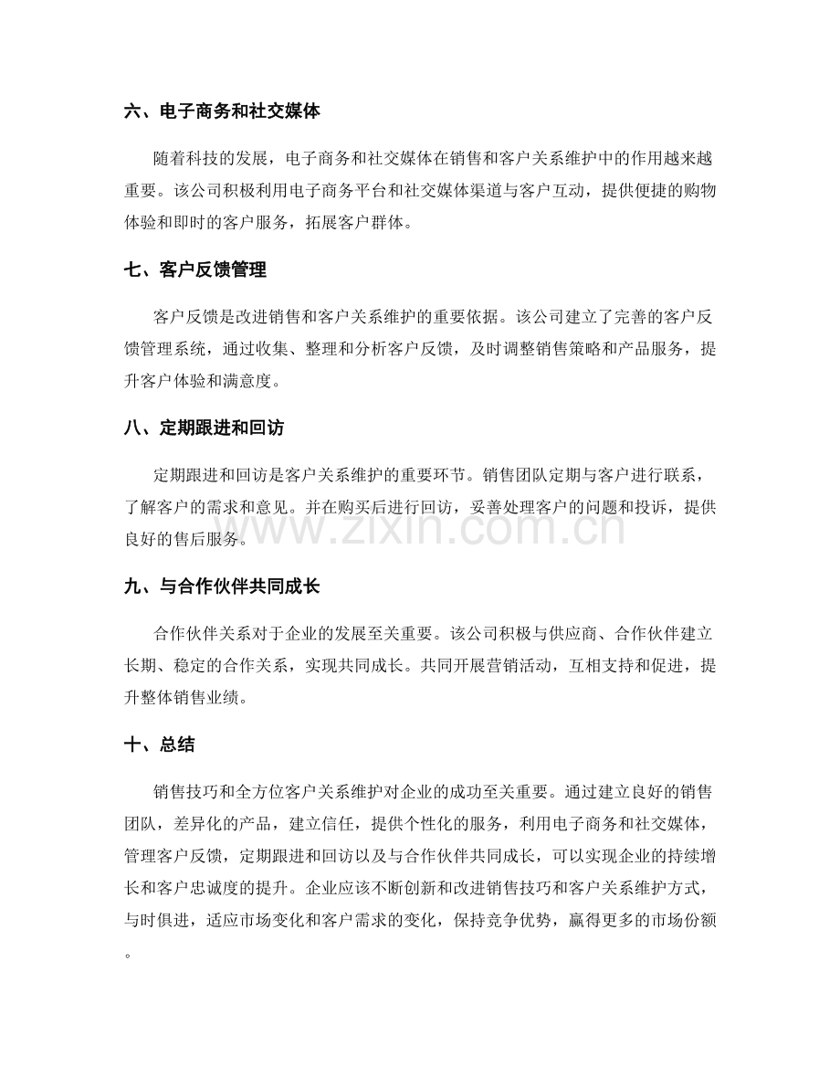 销售技巧与全方位客户关系维护的成功案例.docx_第2页