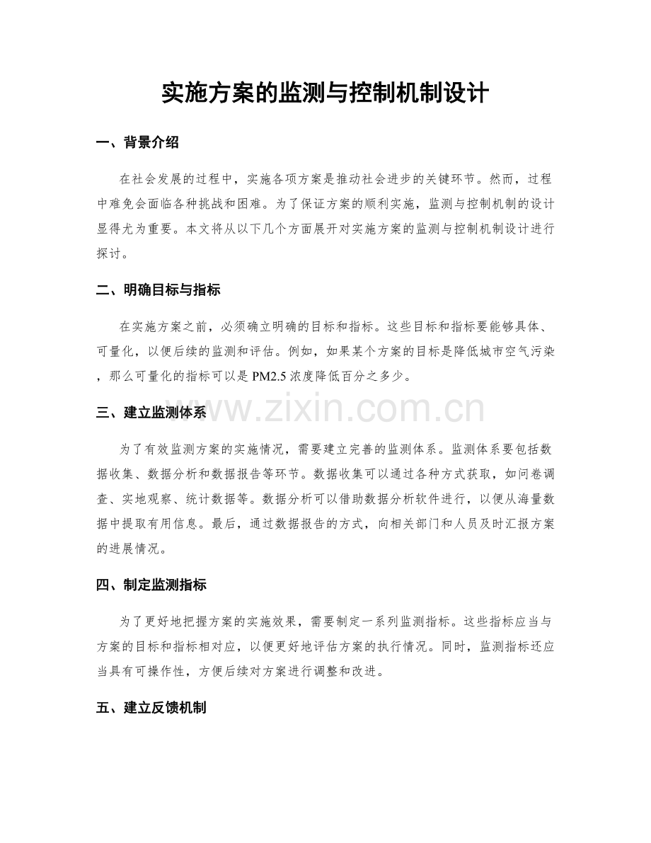 实施方案的监测与控制机制设计.docx_第1页