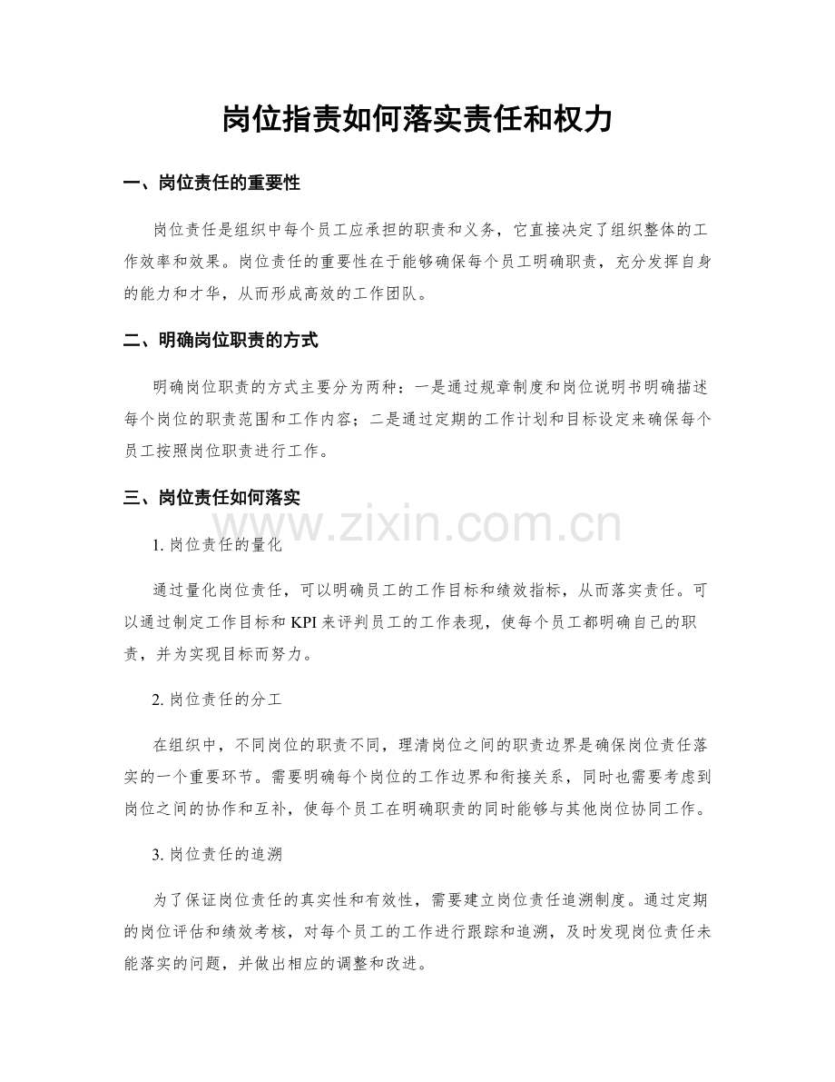 岗位职责如何落实责任和权力.docx_第1页