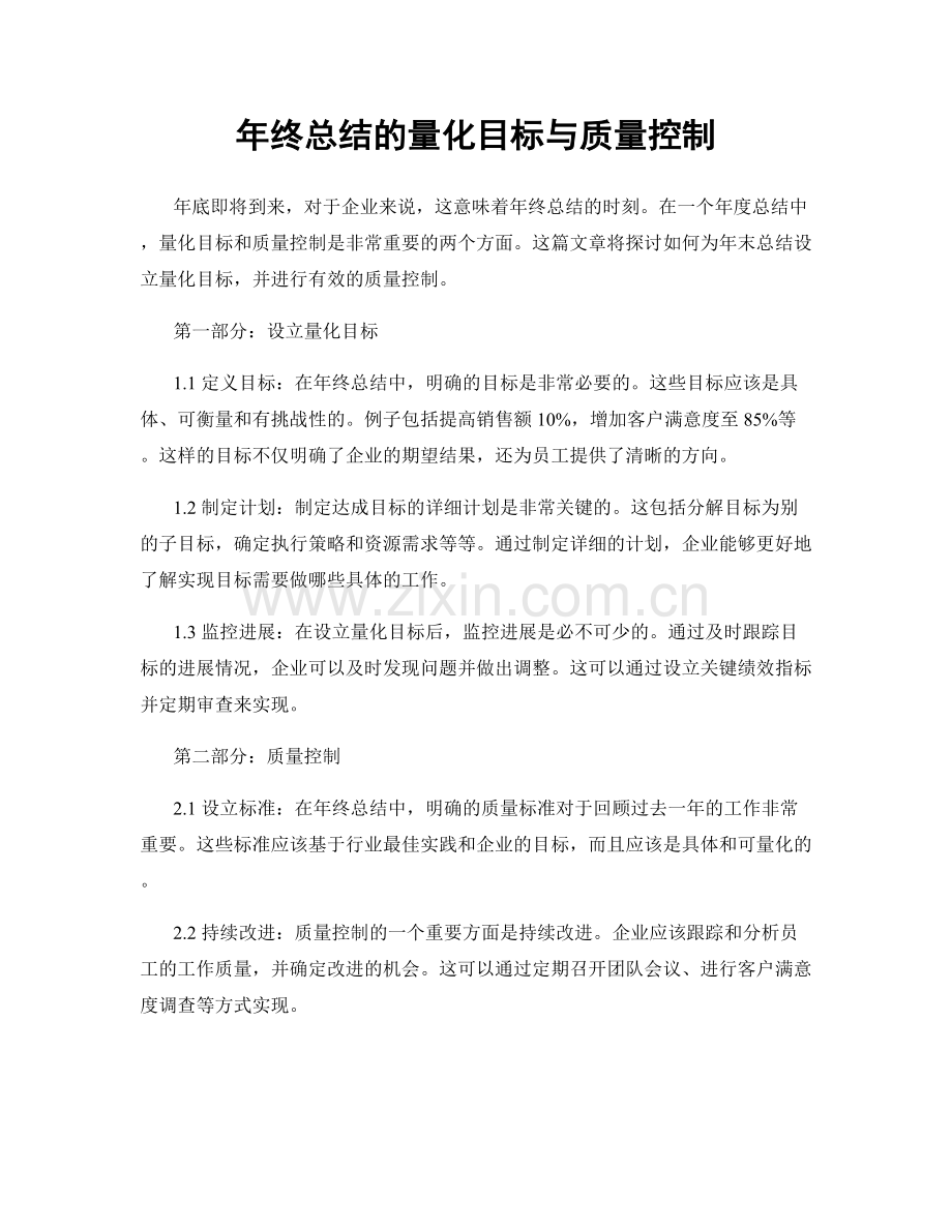 年终总结的量化目标与质量控制.docx_第1页