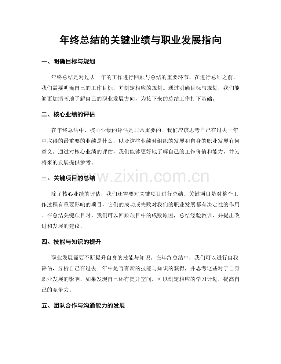 年终总结的关键业绩与职业发展指向.docx_第1页