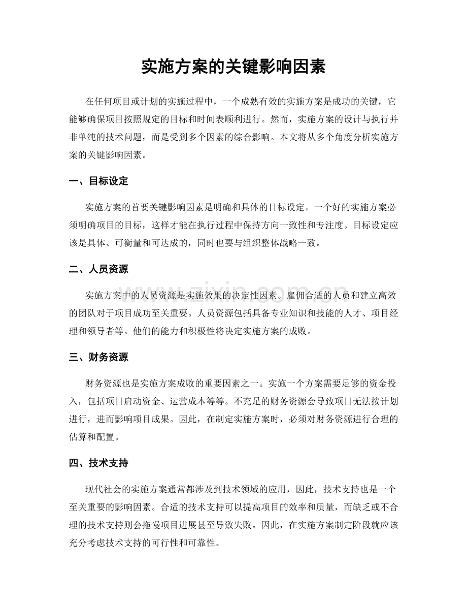 实施方案的关键影响因素.docx_第1页