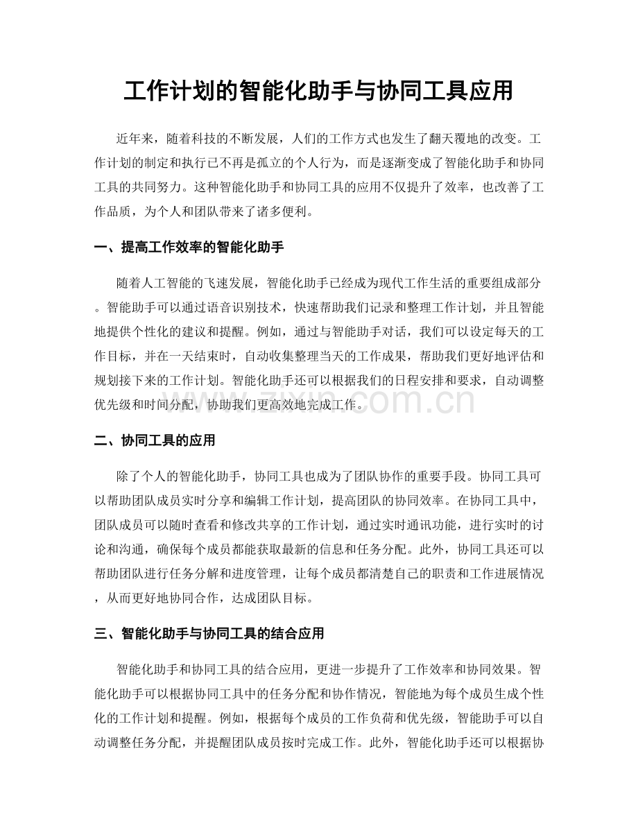 工作计划的智能化助手与协同工具应用.docx_第1页