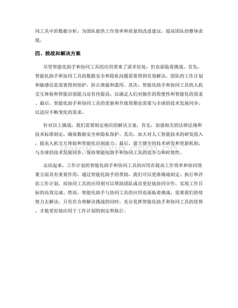 工作计划的智能化助手与协同工具应用.docx_第2页