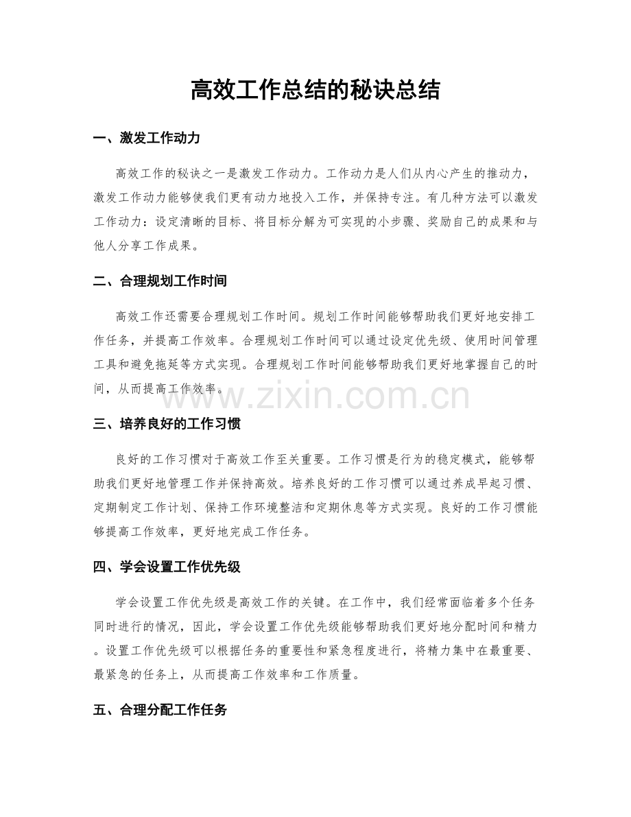 高效工作总结的秘诀总结.docx_第1页