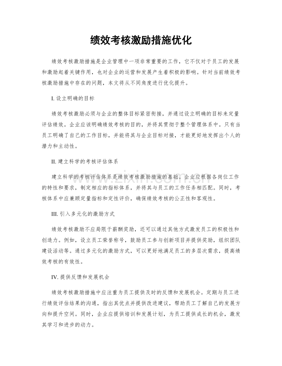 绩效考核激励措施优化.docx_第1页