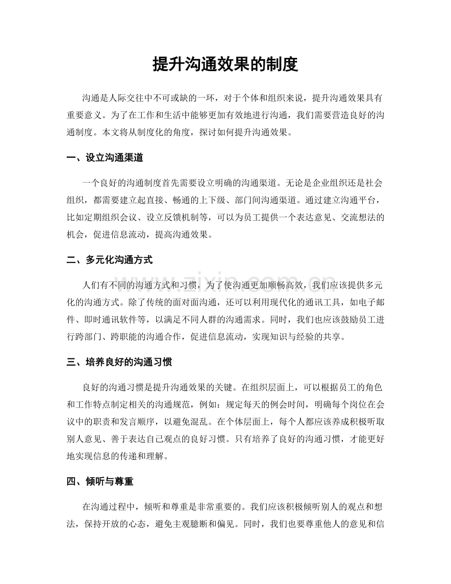 提升沟通效果的制度.docx_第1页