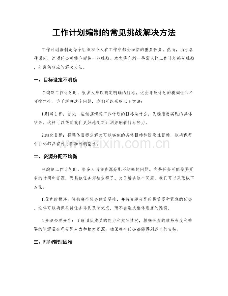 工作计划编制的常见挑战解决方法.docx_第1页