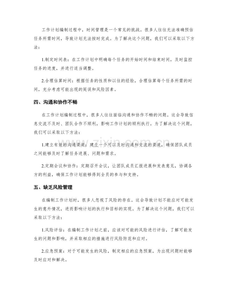 工作计划编制的常见挑战解决方法.docx_第2页