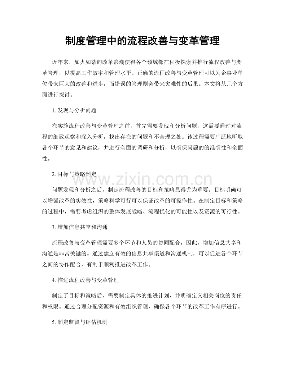 制度管理中的流程改善与变革管理.docx_第1页