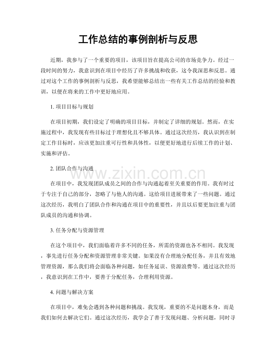 工作总结的事例剖析与反思.docx_第1页