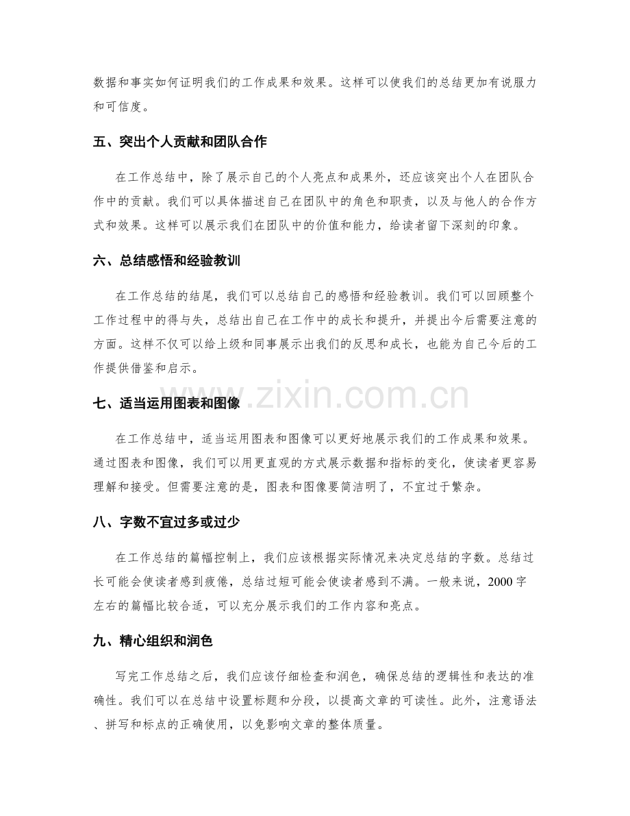 提炼凝练的工作总结写作技巧和凸显亮点策略.docx_第2页