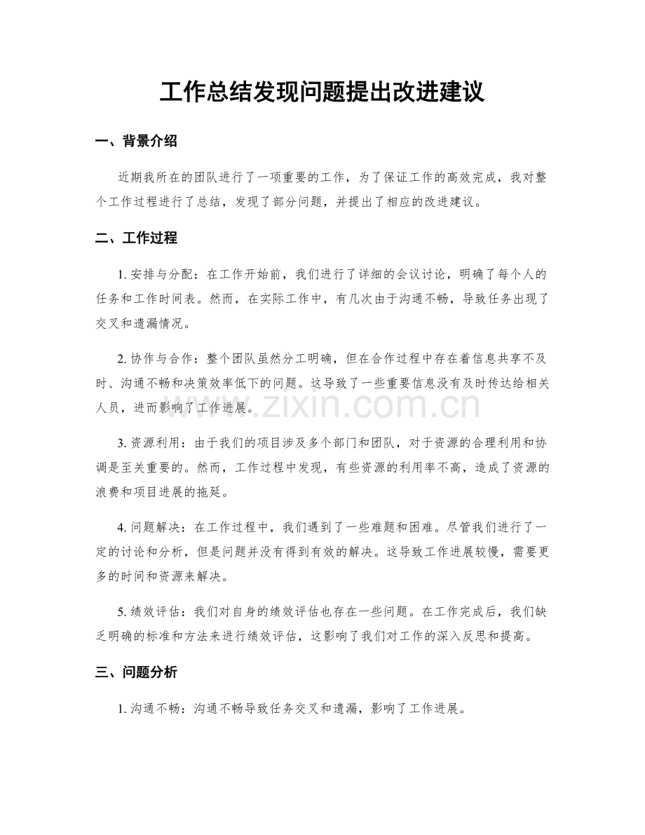 工作总结发现问题提出改进建议.docx_第1页