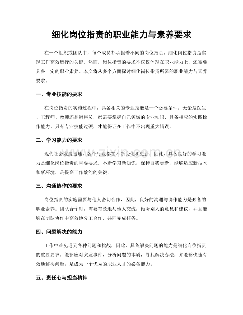 细化岗位职责的职业能力与素养要求.docx_第1页