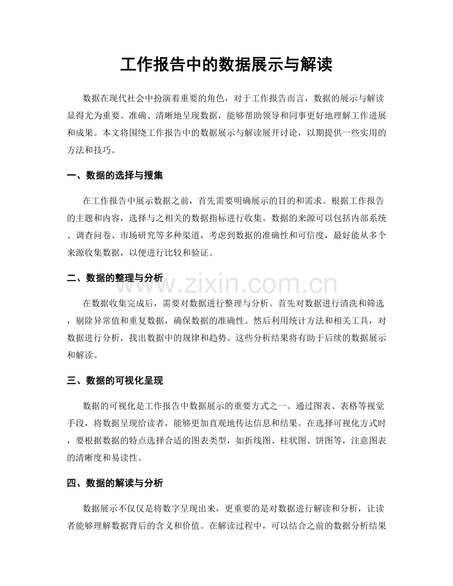 工作报告中的数据展示与解读.docx_第1页