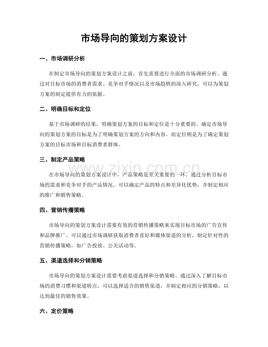 市场导向的策划方案设计.docx_第1页