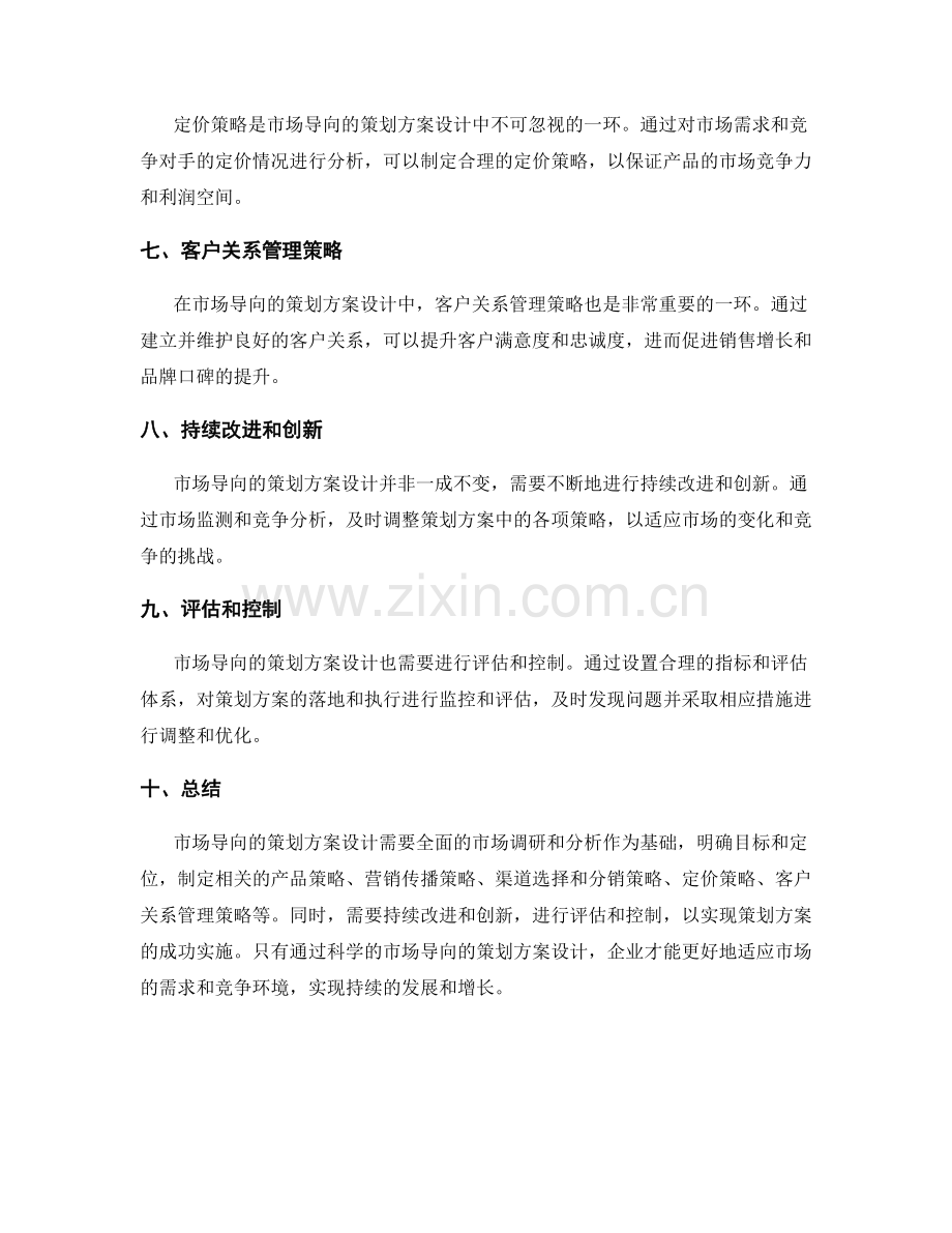 市场导向的策划方案设计.docx_第2页