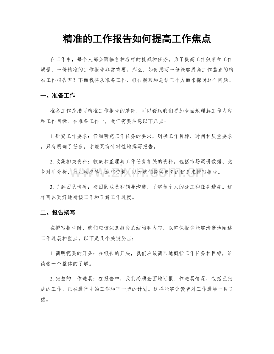 精准的工作报告如何提高工作焦点.docx_第1页