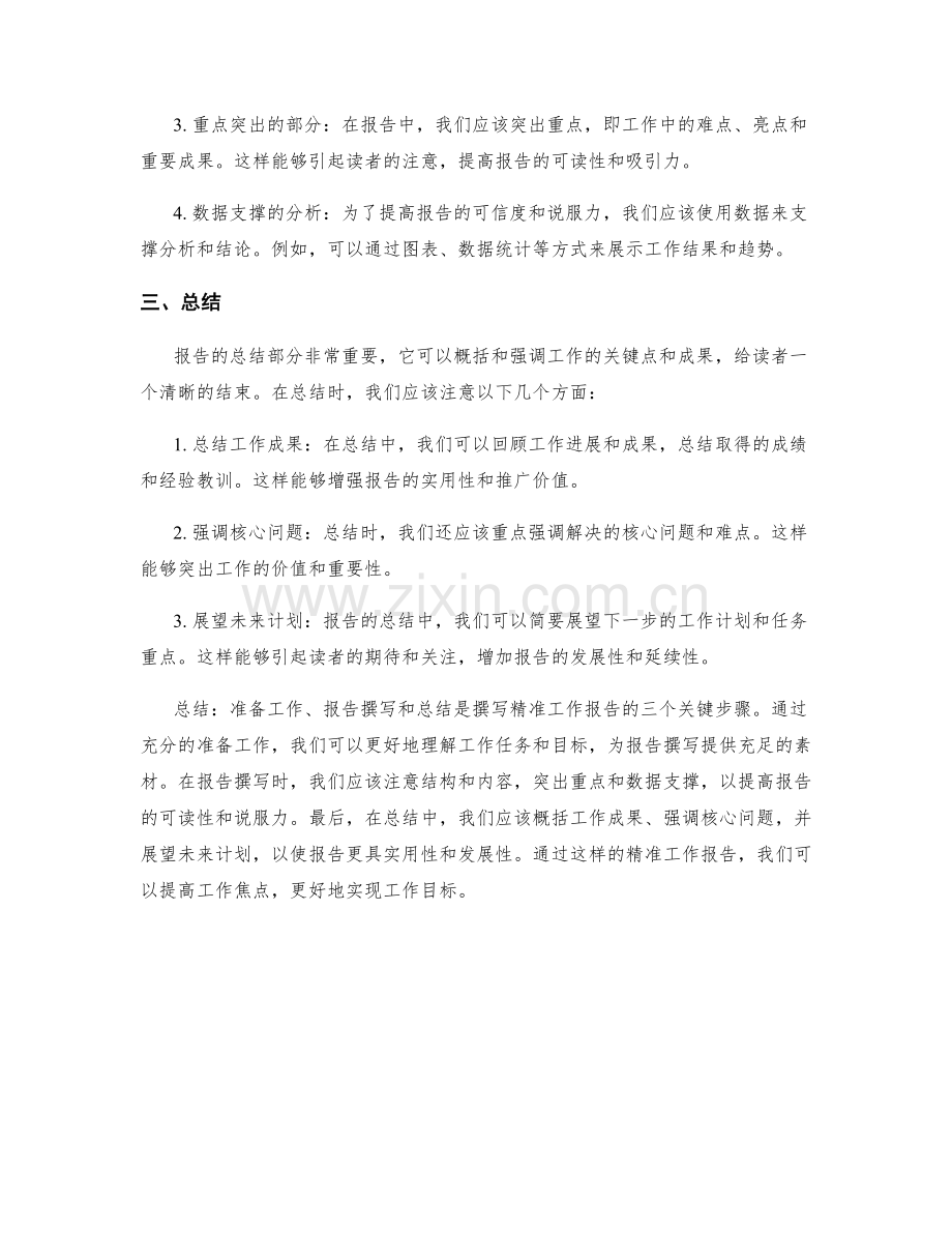 精准的工作报告如何提高工作焦点.docx_第2页