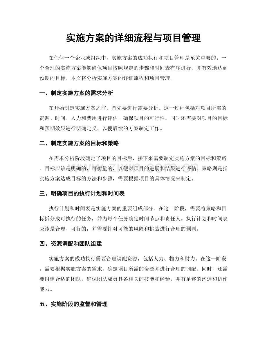 实施方案的详细流程与项目管理.docx_第1页