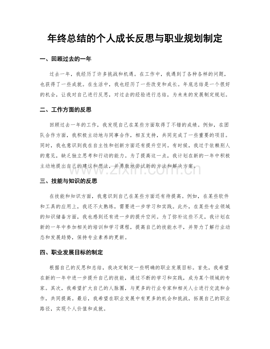 年终总结的个人成长反思与职业规划制定.docx_第1页