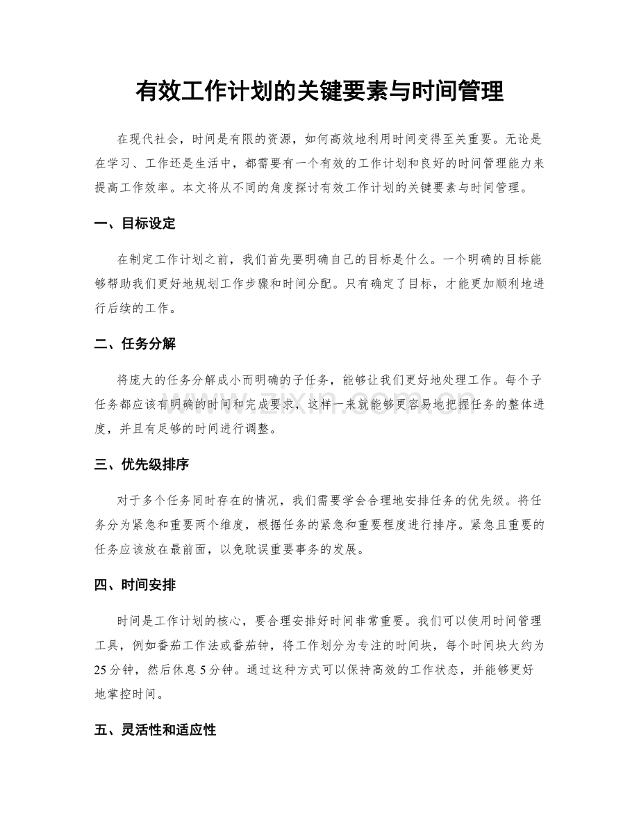 有效工作计划的关键要素与时间管理.docx_第1页