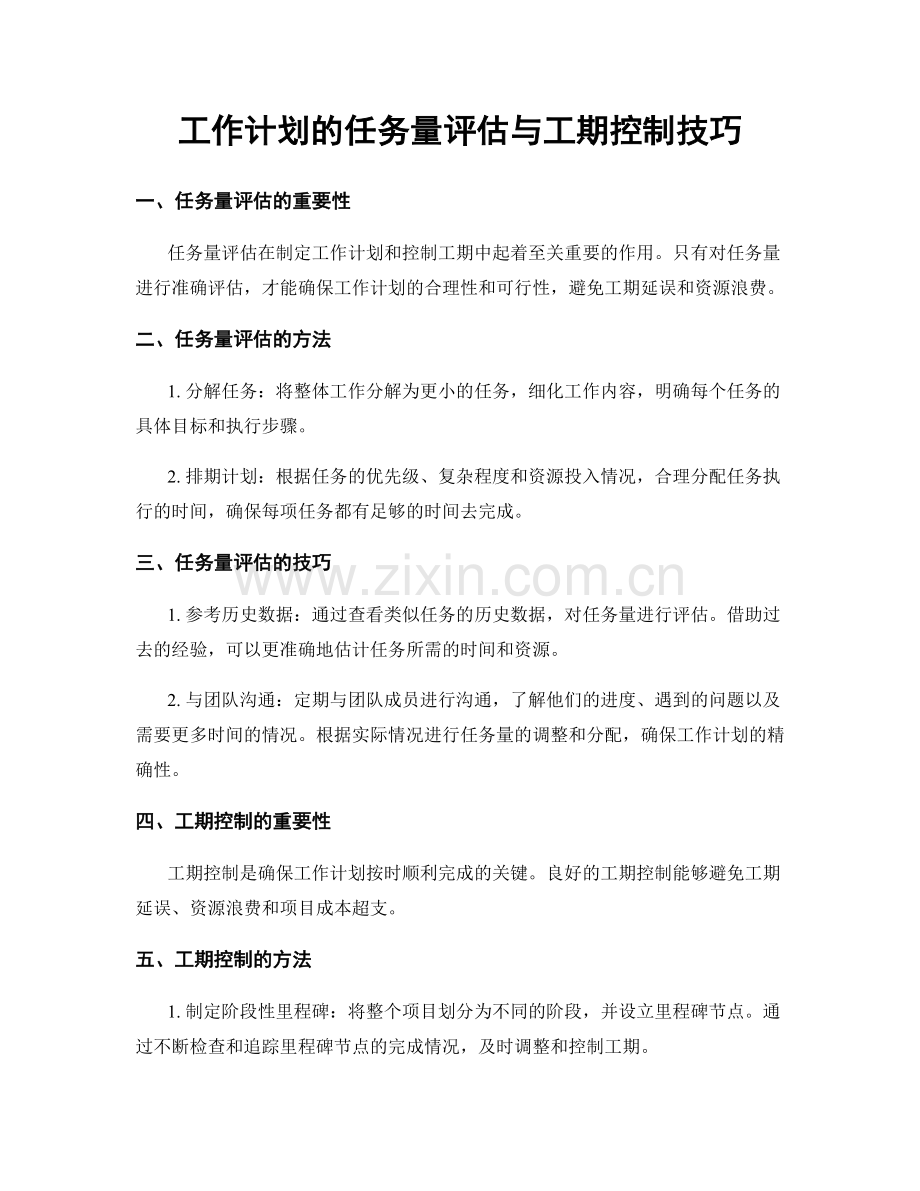 工作计划的任务量评估与工期控制技巧.docx_第1页