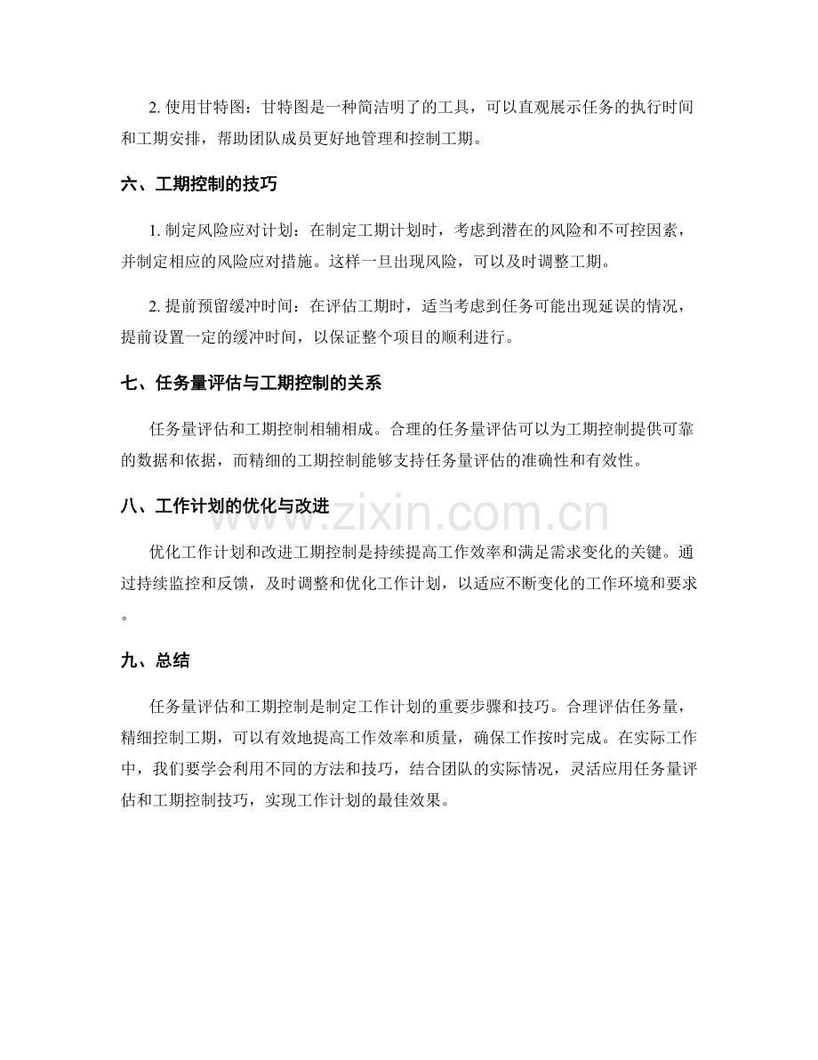 工作计划的任务量评估与工期控制技巧.docx_第2页