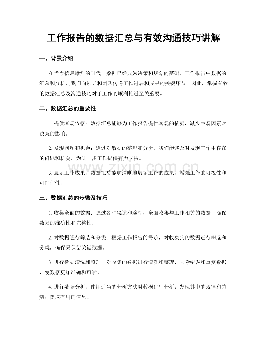 工作报告的数据汇总与有效沟通技巧讲解.docx_第1页